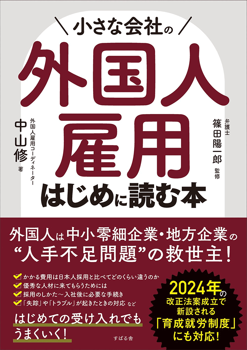 小さな会社の外国人雇用はじめに読む本