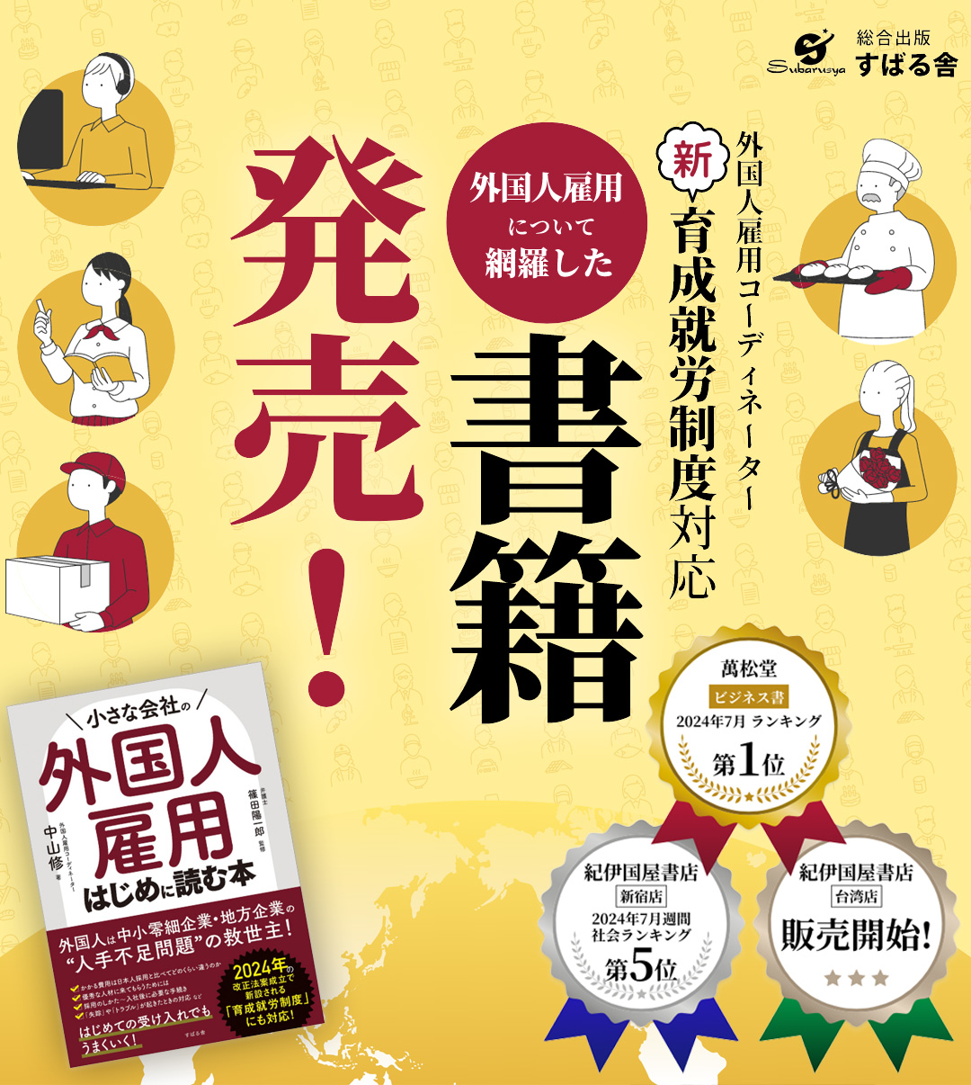 新育成就労制度対応外国人雇用について網羅した書
      籍発売！「小さな会社の外国人雇用はじめに読む本」